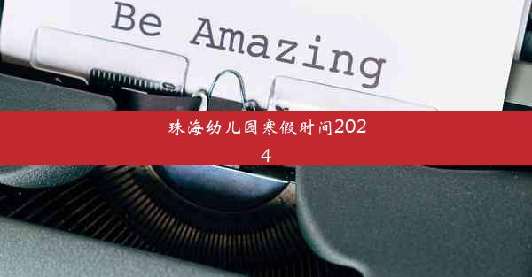 珠海幼儿园寒假时间2024