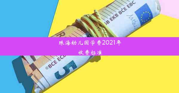 珠海幼儿园学费2021年收费标准