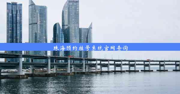 <b>珠海预约挂号系统官网查询</b>