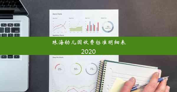 珠海幼儿园收费标准明细表2020