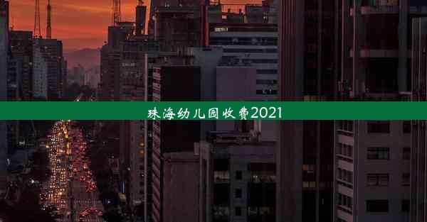 珠海幼儿园收费2021