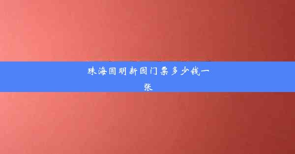 珠海圆明新园门票多少钱一张