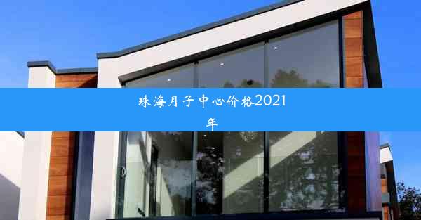 珠海月子中心价格2021年