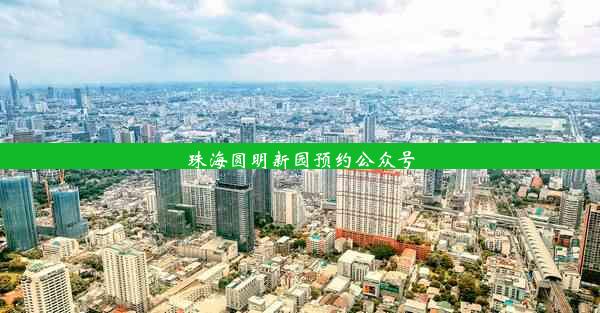 <b>珠海圆明新园预约公众号</b>