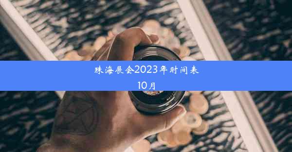 珠海展会2023年时间表10月