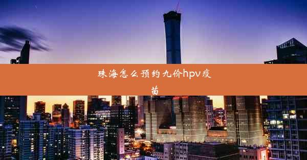 珠海怎么预约九价hpv疫苗