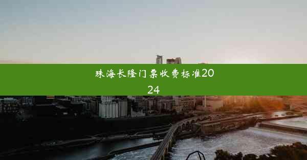 <b>珠海长隆门票收费标准2024</b>