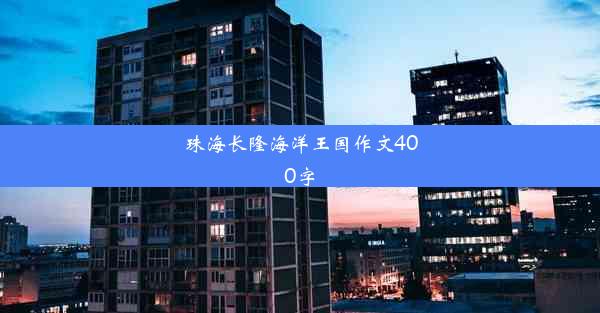 珠海长隆海洋王国作文400字