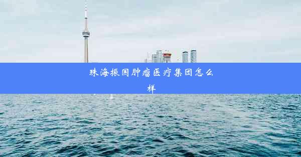 珠海振国肿瘤医疗集团怎么样