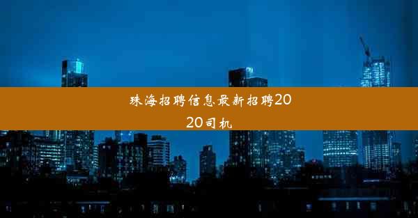 <b>珠海招聘信息最新招聘2020司机</b>