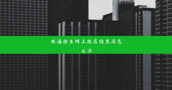 珠海招生网上报名结束后怎么办