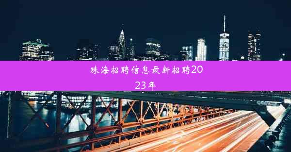 珠海招聘信息最新招聘2023年