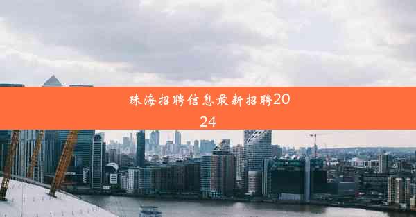 珠海招聘信息最新招聘2024