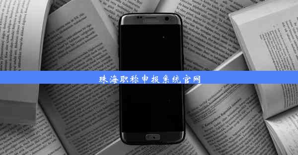 珠海职称申报系统官网