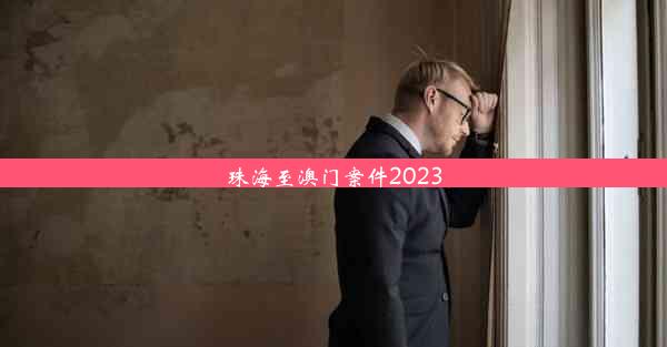 珠海至澳门案件2023