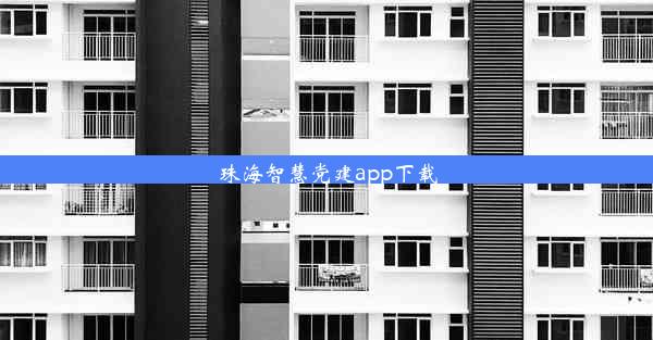 珠海智慧党建app下载