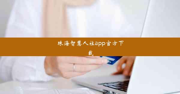 <b>珠海智慧人社app官方下载</b>