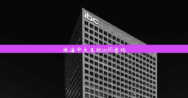 珠海中大五院wifi密码