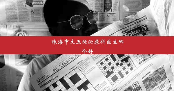 <b>珠海中大五院泌尿科医生哪个好</b>