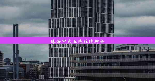 <b>珠海中大五院住院押金</b>