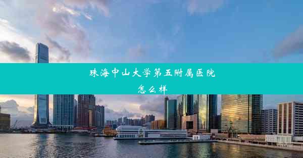 珠海中山大学第五附属医院怎么样