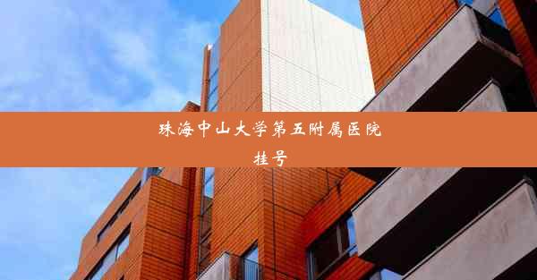 珠海中山大学第五附属医院挂号