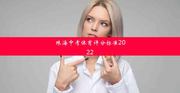 珠海中考体育评分标准2022