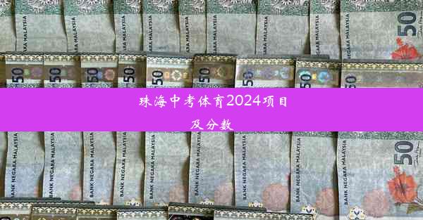 <b>珠海中考体育2024项目及分数</b>