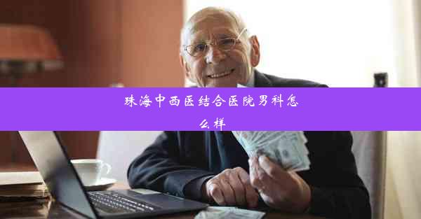 <b>珠海中西医结合医院男科怎么样</b>