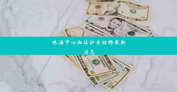 珠海中心血站护士招聘最新消息