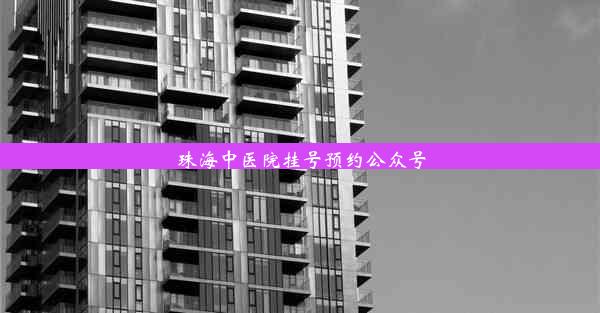 <b>珠海中医院挂号预约公众号</b>