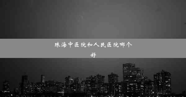 珠海中医院和人民医院哪个好