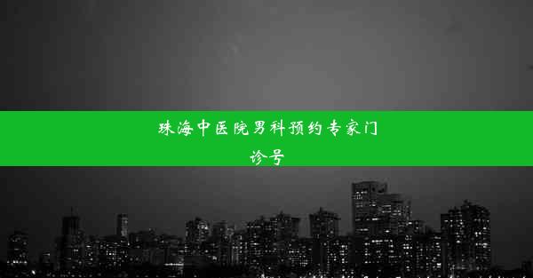 珠海中医院男科预约专家门诊号