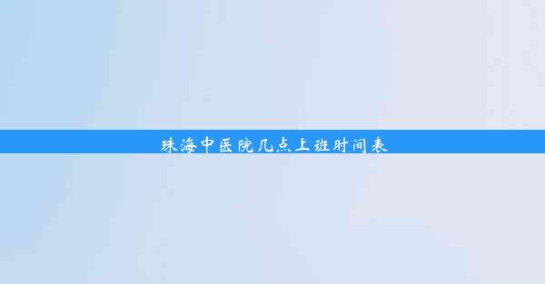 珠海中医院几点上班时间表