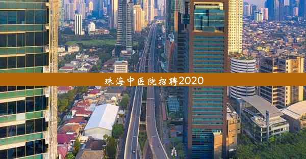 珠海中医院招聘2020