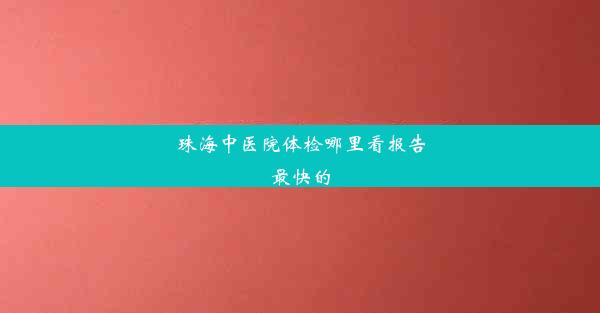 珠海中医院体检哪里看报告最快的