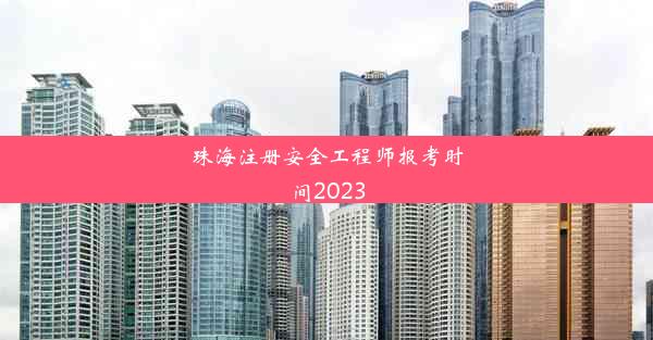 珠海注册安全工程师报考时间2023