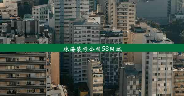 珠海装修公司58同城