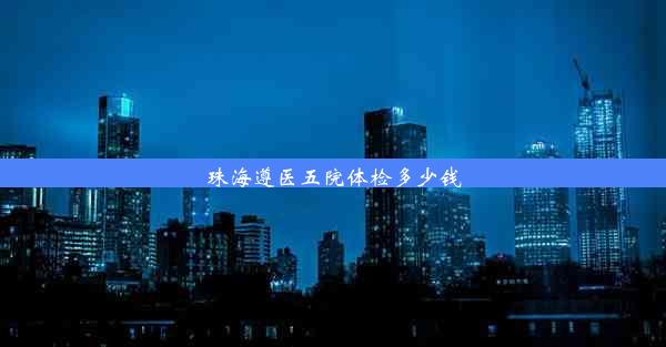 珠海遵医五院体检多少钱