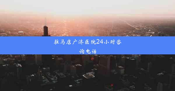 <b>驻马店广济医院24小时咨询电话</b>