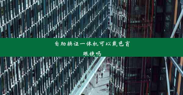 自助换证一体机可以戴色盲眼镜吗