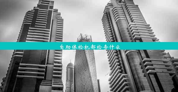 自助体检机都检查什么