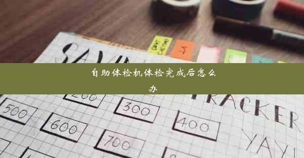 自助体检机体检完成后怎么办