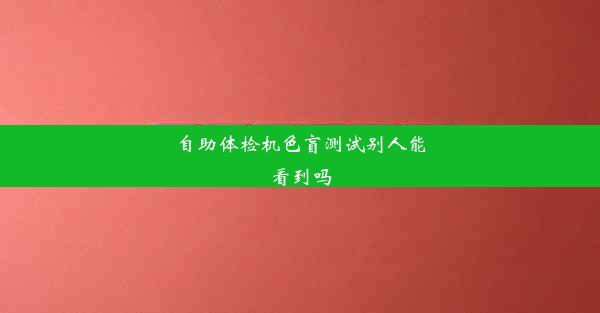 自助体检机色盲测试别人能看到吗