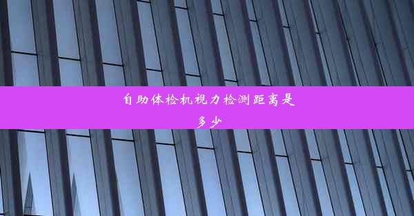 自助体检机视力检测距离是多少