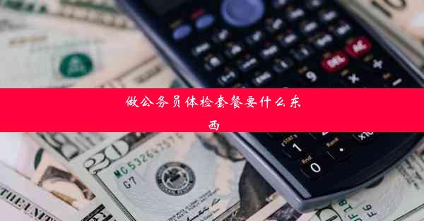 <b>做公务员体检套餐要什么东西</b>