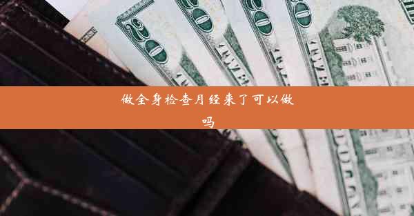 <b>做全身检查月经来了可以做吗</b>