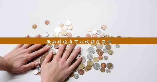 做妇科检查可以报销医保吗