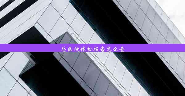 <b>总医院体检报告怎么查</b>