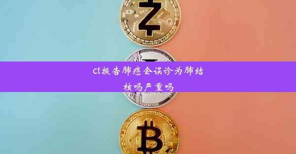 ct报告肺癌会误诊为肺结核吗严重吗